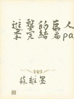 进击的巨人最终季完结篇part3