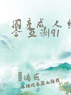 国产成 人 综合 亚洲91