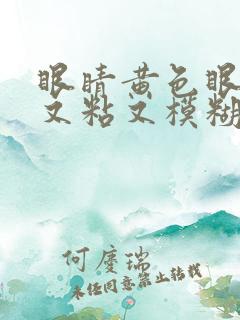 眼睛黄色眼屎多又粘又模糊怎么办