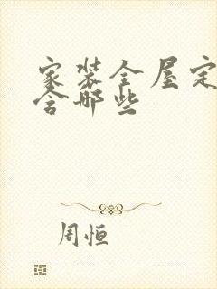 家装全屋定制包含哪些