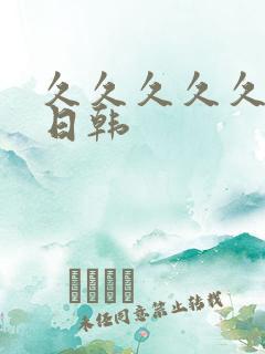 久久久久久精品日韩