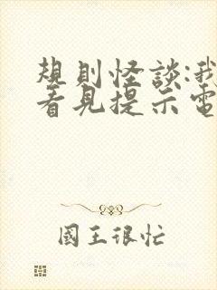 规则怪谈:我能看见提示电子版