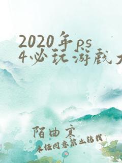 2020年ps4必玩游戏大作