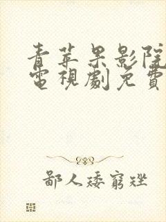 青苹果影院高清电视剧免费在线