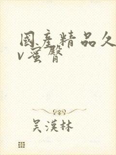 国产精品久久av蜜臀