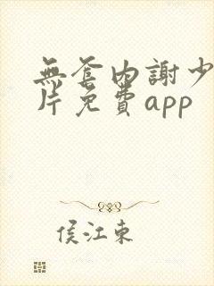 无套内谢少妇毛片免费app