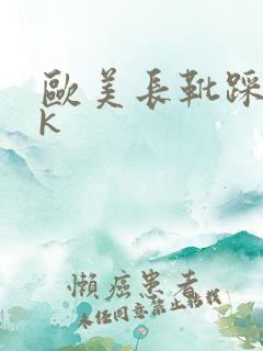 欧美长靴踩踏vk