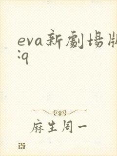 eva新剧场版:q