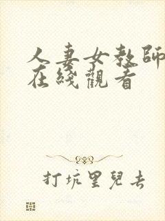 人妻女教师催眠在线观看