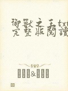 御兽之王txt完整版阅读