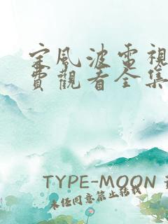 定风波电视剧免费观看全集高清流畅