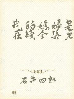 我的媳妇是女王在线全集免费观看电视剧