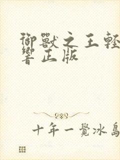 御兽之王轻泉流响正版