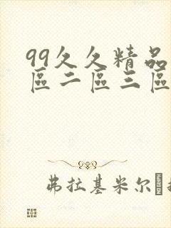 99久久精品一区二区三区蜜臀