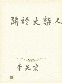 关于火柴人的画