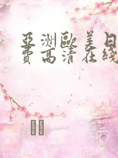 亚洲欧美日韩免费高清在线