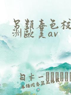 另类春色校园亚洲欧美av