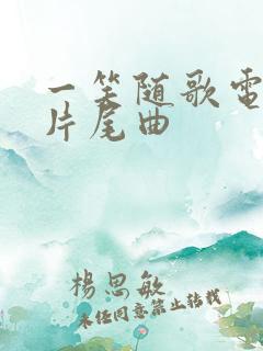 一笑随歌电视剧片尾曲