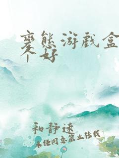 变态游戏盒子哪个好