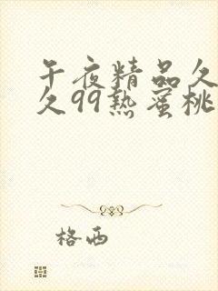 午夜精品久久久久99热蜜桃主演