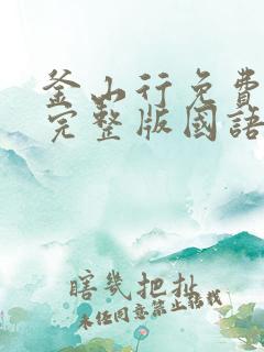 釜山行免费观看完整版国语版