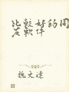 比较好的同城交友软件