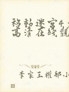 移动迷宫4免费高清在线观看