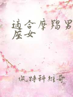 适合摩羯男的星座女