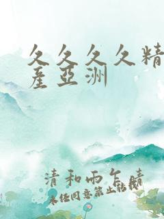 久久久久精品国产亚洲