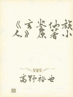 《玄鉴仙族季越人》原著小说