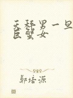 天秤男一旦爱上巨蟹女