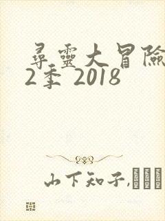 寻灵大冒险 第2季 2018