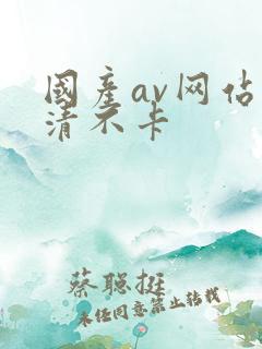 国产av网站高清不卡