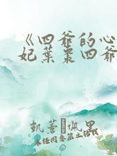 《四爷的心尖宠妃叶枣四爷》小说阅读