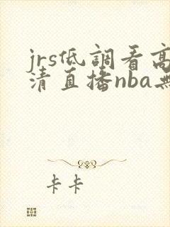 jrs低调看高清直播nba无插件回放