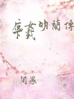 庶女明兰传免费下载