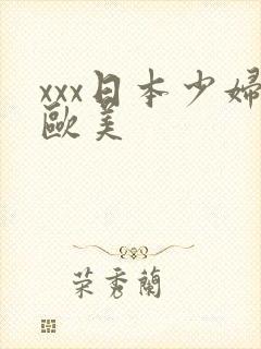 xxx日本少妇欧美