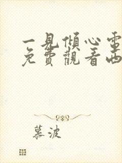 一见倾心电视剧免费观看西瓜