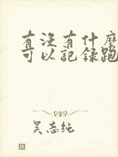 有没有什么软件可以记录跑步路程