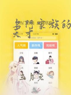 名门家族的剑术天才