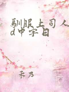 驯服上司人妻hd中字日