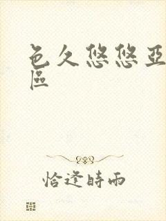 色久悠悠亚洲一区