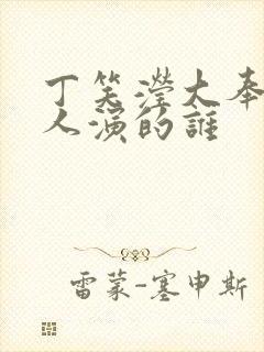 丁笑滢大奉打更人演的谁