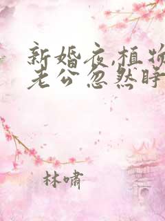 新婚夜,植物人老公忽然睁开眼 秦安安