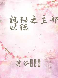 诡秘之主哪里可以听