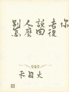 别人说去你心里怎么回复