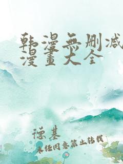 韩漫无删减免费漫画大全