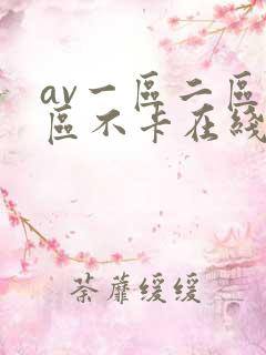 av一区二区三区不卡在线看