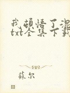 我顿悟了混沌体txt全集下载