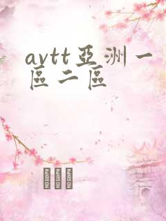 avtt亚洲一区二区